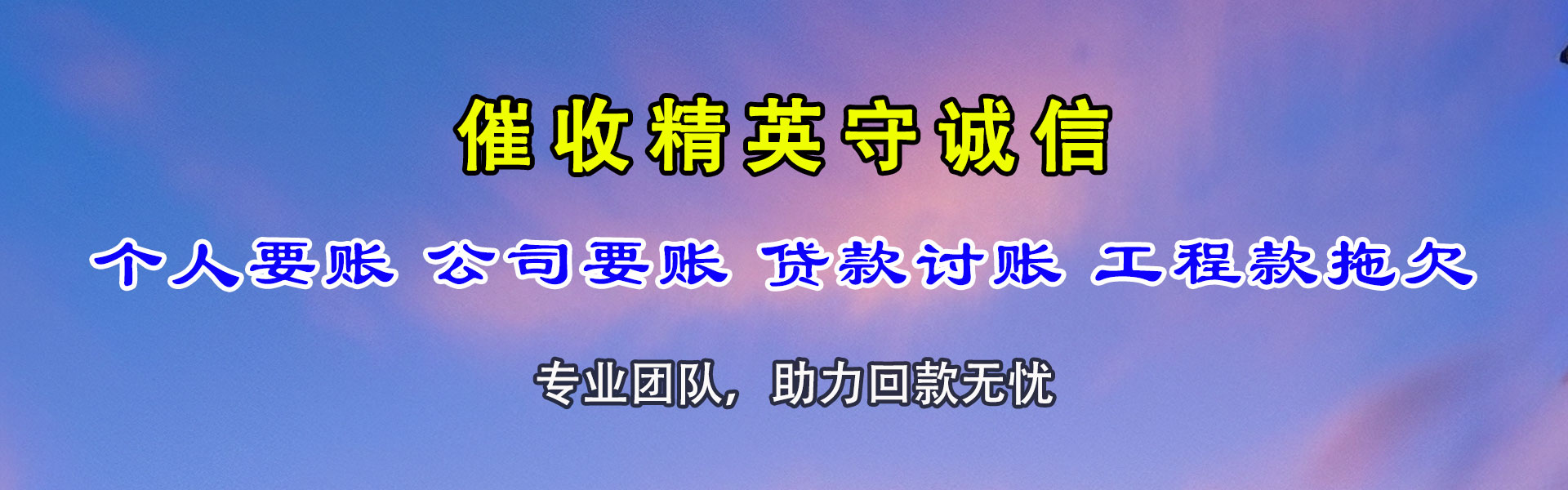 珠山追账公司